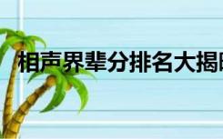 相声界辈分排名大揭晓（相声界辈分排名）