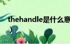 thehandle是什么意思（handle是什么意思）