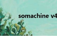 somachine v4.3本地产品代码