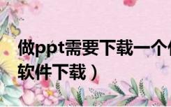 做ppt需要下载一个什么软件（做ppt用什么软件下载）