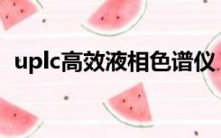 uplc高效液相色谱仪（uplc和hplc的区别）