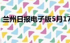 兰州日报电子版5月17日（兰州日报电子版）