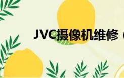 JVC摄像机维修（jvc摄像机维修）