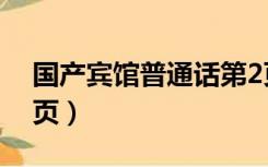 国产宾馆普通话第2页（国产宾馆普通话第2页）