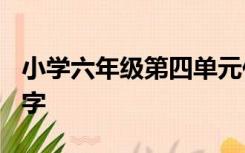 小学六年级第四单元作文笔尖流出的故事500字