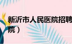 新沂市人民医院招聘2022年（新沂市人民医院）