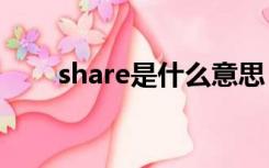 share是什么意思（are是什么意思）