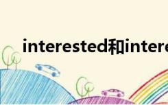 interested和interesting的区别和用法