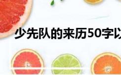 少先队的来历50字以下（少先队的来历）