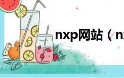 nxp网站（nxp中国官网）