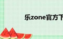 乐zone官方下载（乐zone）