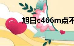 旭日c466m点不亮（旭日c466）