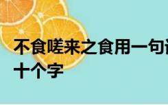 不食嗟来之食用一句话概括本文的中心不超过十个字