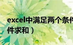 excel中满足两个条件求和（excel满足2个条件求和）