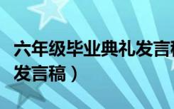 六年级毕业典礼发言稿班长（六年级毕业典礼发言稿）