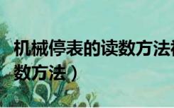 机械停表的读数方法视频讲解（机械停表的读数方法）