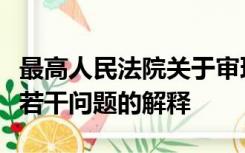 最高人民法院关于审理盗窃案件具体应用法律若干问题的解释