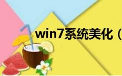 win7系统美化（win7桌面美化）