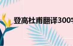 登高杜甫翻译300字（登高杜甫翻译）