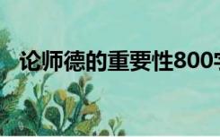 论师德的重要性800字（论师德的重要性）