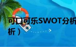 可口可乐SWOT分析启示（可口可乐swot分析）