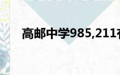 高邮中学985,211有多少（高邮中学）