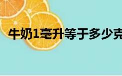 牛奶1毫升等于多少克（1毫升等于多少克）