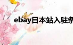 ebay日本站入驻条件（ebay日本站）