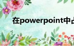 在powerpoint中占位符的实质是什么