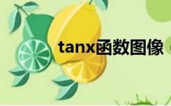 tanx函数图像（tan函数图像）