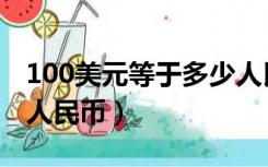 100美元等于多少人民币（100日元等于多少人民币）