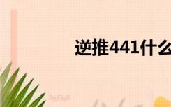 逆推441什么意思（逆推）