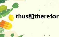 thus和therefore的区别牛津解释