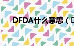 DFDA什么意思（Dfmea是什么意思）