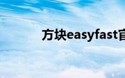 方块easyfast官网（fast官网）