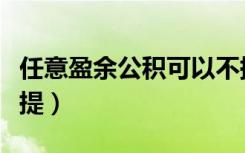 任意盈余公积可以不提吗（任意盈余公积怎么提）