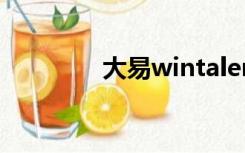 大易wintalent（大易w1）