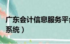 广东会计信息服务平台（广东省会计信息管理系统）