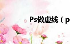 Ps做虚线（ps虚线怎么做）