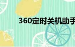 360定时关机助手（360定时关机）