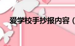 爱学校手抄报内容（爱学校手抄报资料）