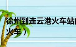 徐州到连云港火车站的时刻表（徐州到连云港火车）