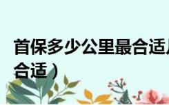 首保多少公里最合适几个月（首保多少公里最合适）