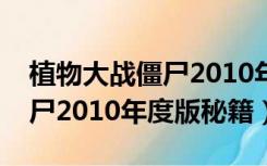 植物大战僵尸2010年度版通关（植物大战僵尸2010年度版秘籍）