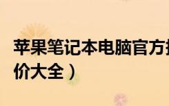 苹果笔记本电脑官方报价（苹果笔记本电脑报价大全）