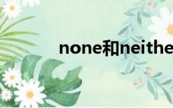 none和neither的区别 用单数