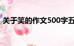 关于笑的作文500字五年级（关于笑的作文）