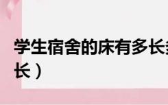 学生宿舍的床有多长多宽（学生宿舍床多宽多长）