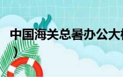 中国海关总暑办公大楼内部照（中国海关总暑）