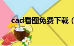 cad看图免费下载（免费cad制图软件）